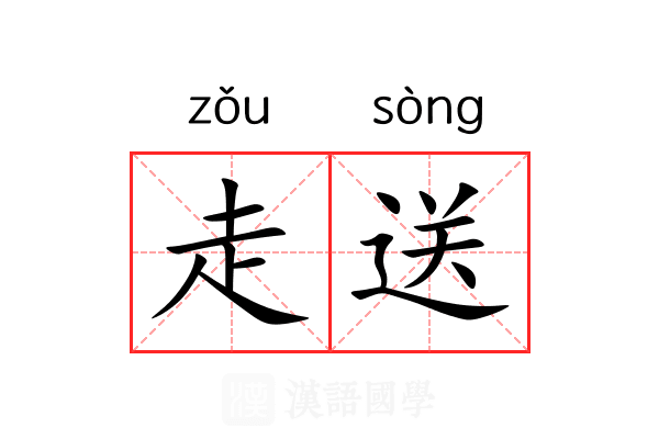 走送 走送