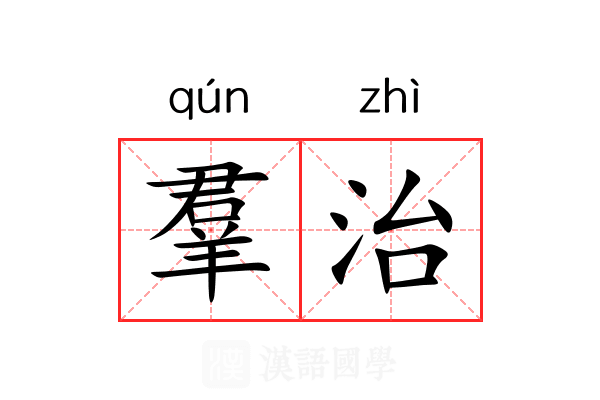 羣治 羣治