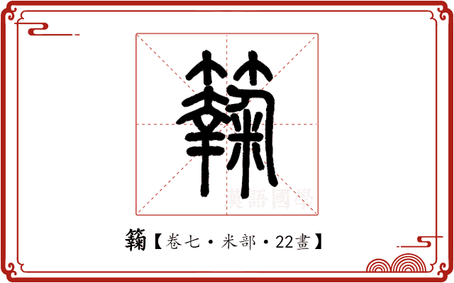 𥶶 𥶶
