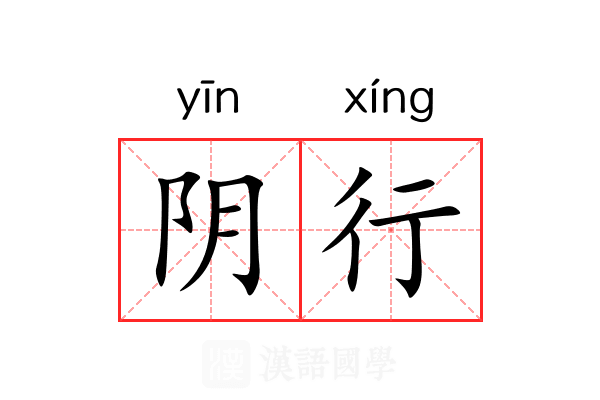 阴行 阴行