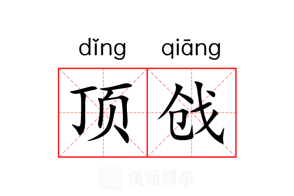 顶戗 顶戗