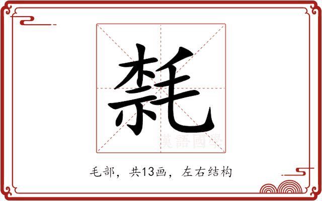 㲡 㲡