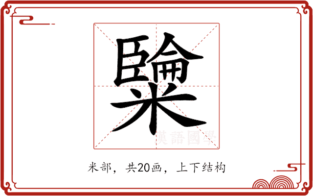 𥽐 𥽐