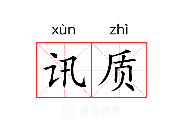 讯质 讯质