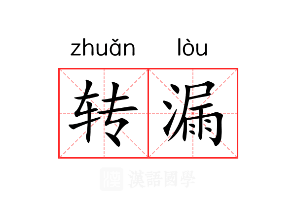 转漏 转漏
