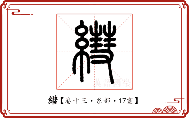 𦄑 𦄑