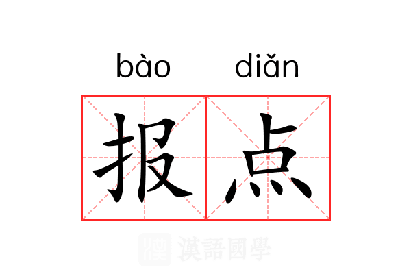 报点