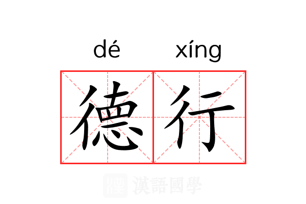 德行 德行