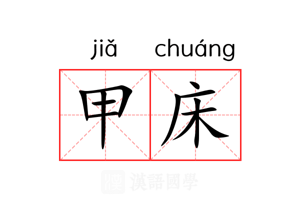 甲床 甲床