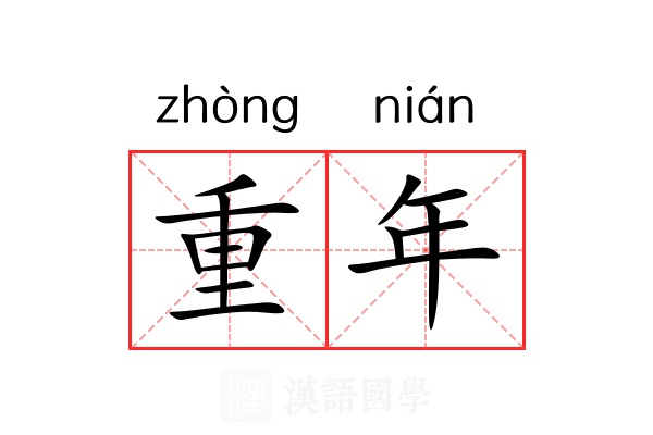 重年 重年