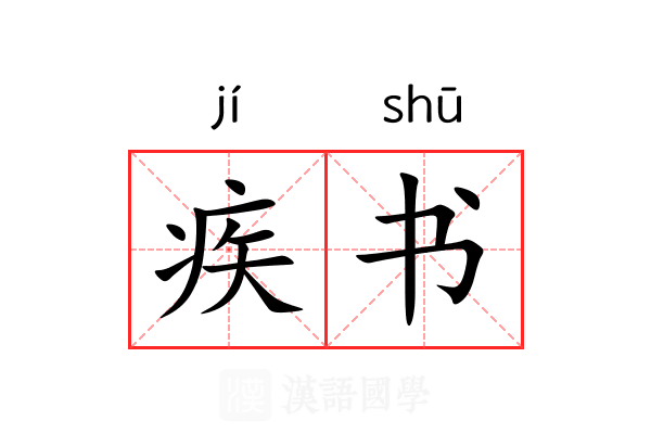 疾书 疾书