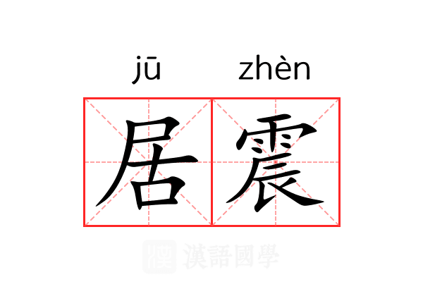 居震 居震