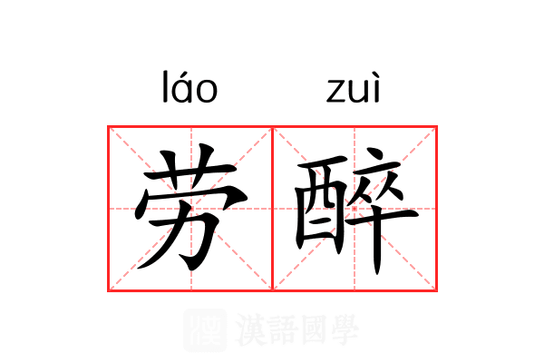 劳醉 劳醉