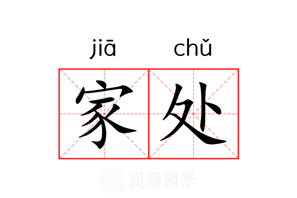 家处 家处