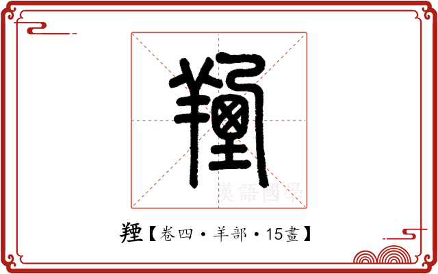 𦎣 𦎣