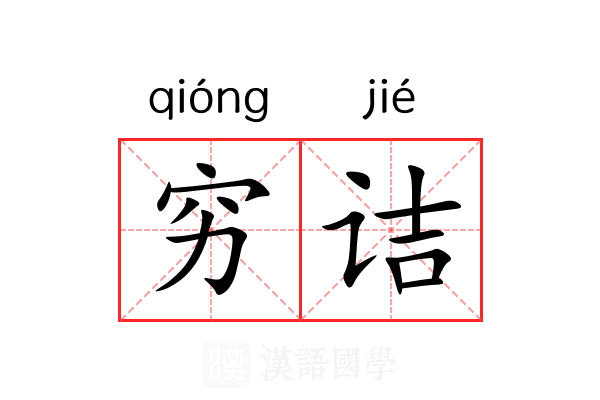 穷诘 穷诘