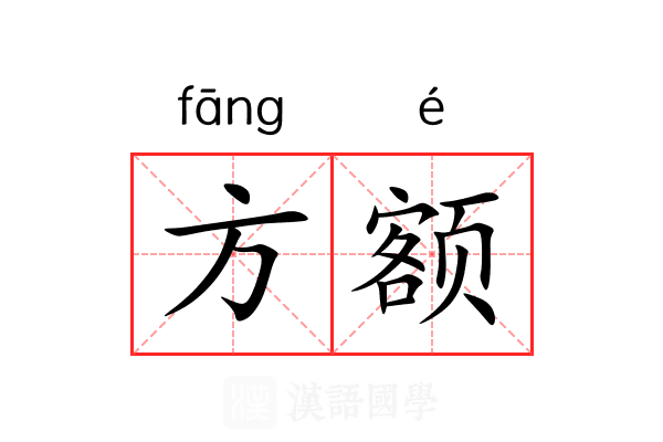 方额