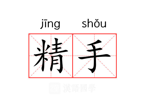 精手 精手