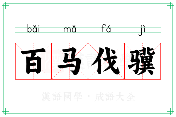 百马伐骥 百马伐骥