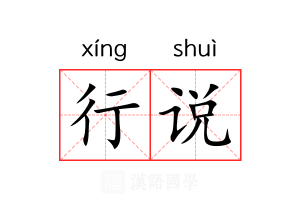 行说 行说