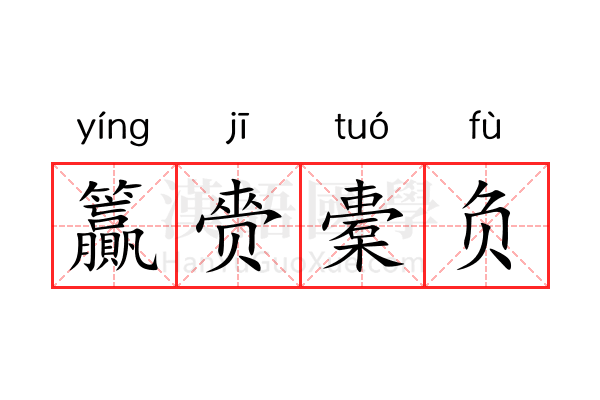 籯赍橐负