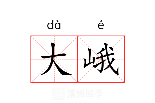 大峨 大峨