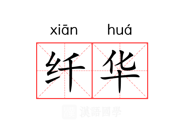 纤华