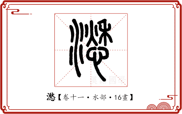 㵞 㵞