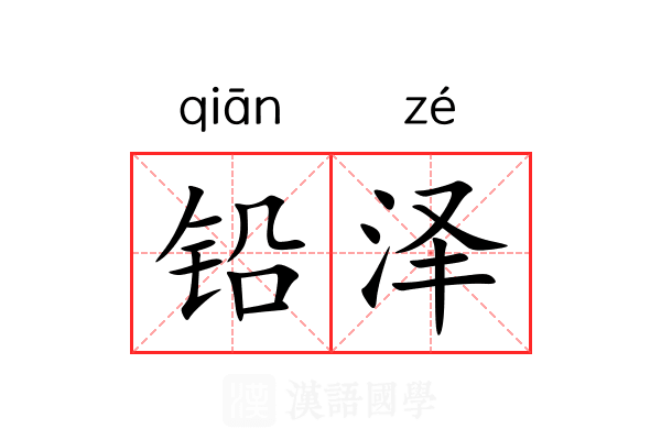 铅泽 铅泽
