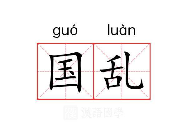 国乱 国乱