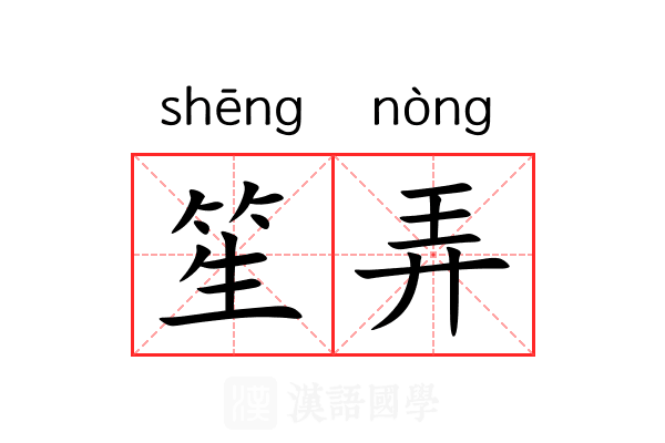 笙弄 笙弄