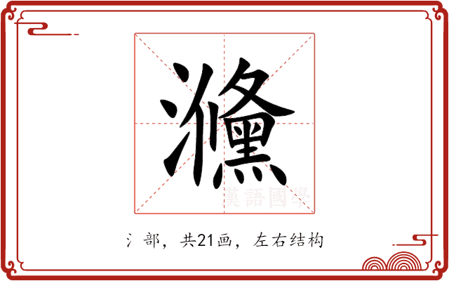 㶖 㶖