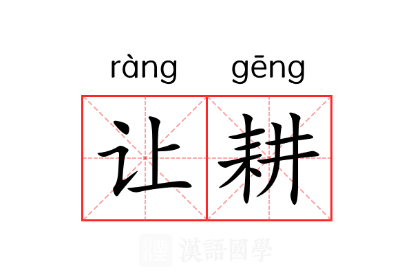 让耕 让耕