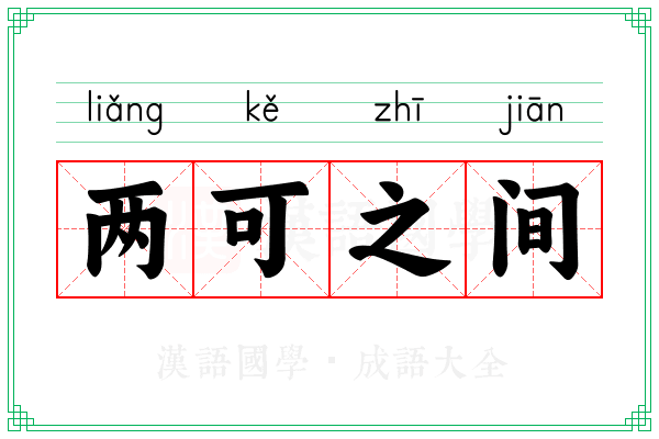 两可之间