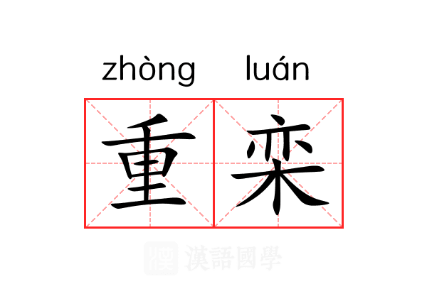 重栾