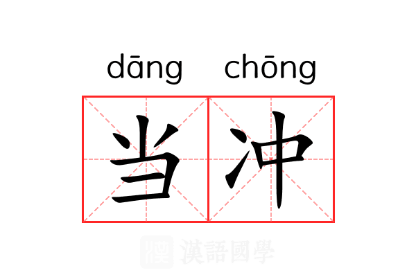 当冲 当冲