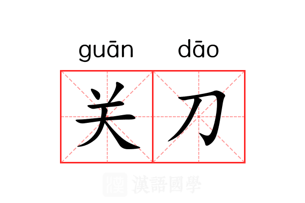 关刀