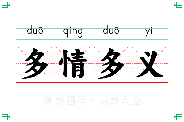 多情多义
