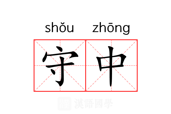 守中