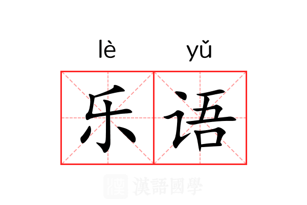 乐语 乐语