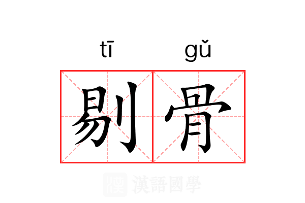 剔骨 剔骨