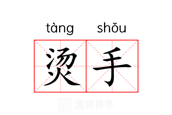 烫手