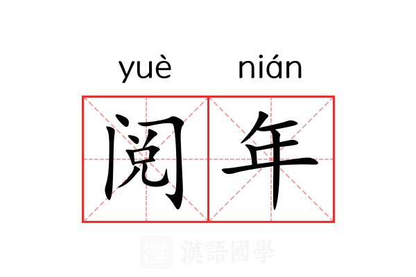 阅年 阅年