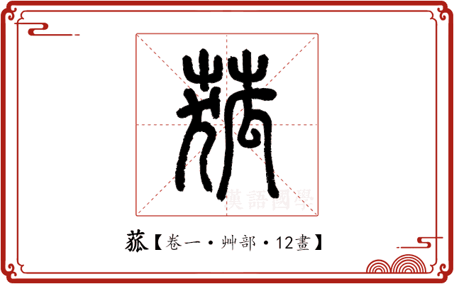 𦱄 𦱄