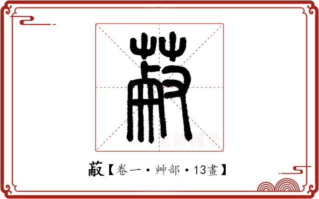 𦳋 𦳋