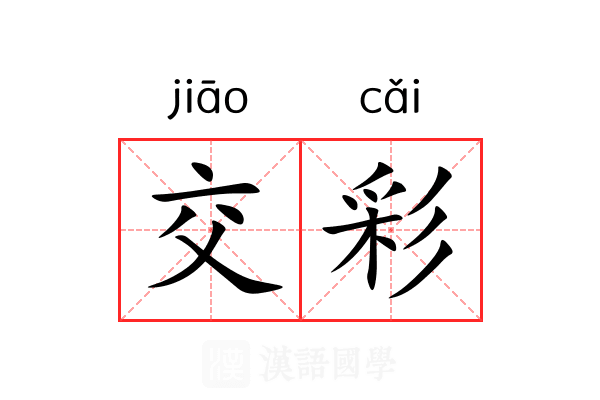 交彩