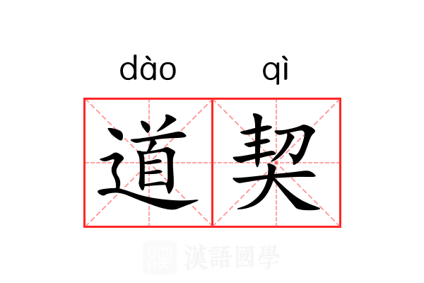 道契 道契
