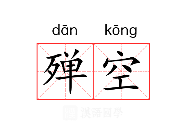 殚空 殚空