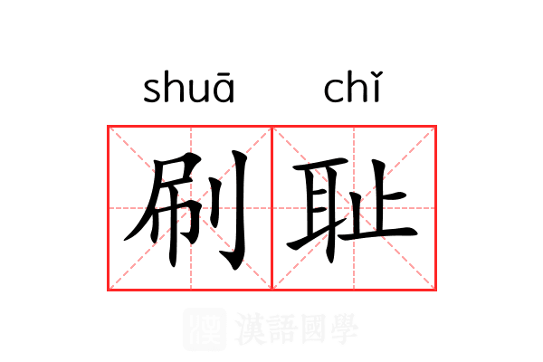 刷耻