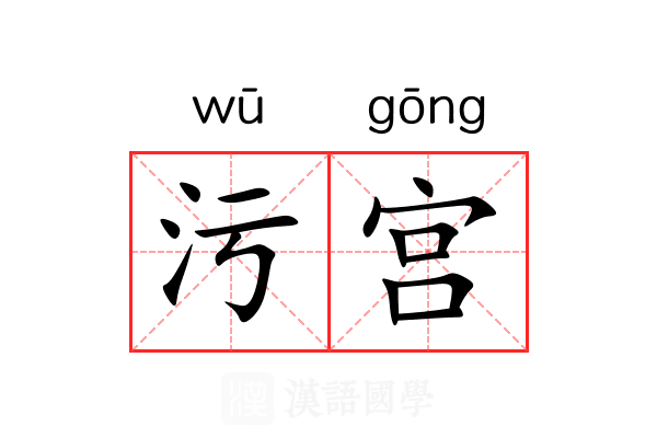 污宫 污宫
